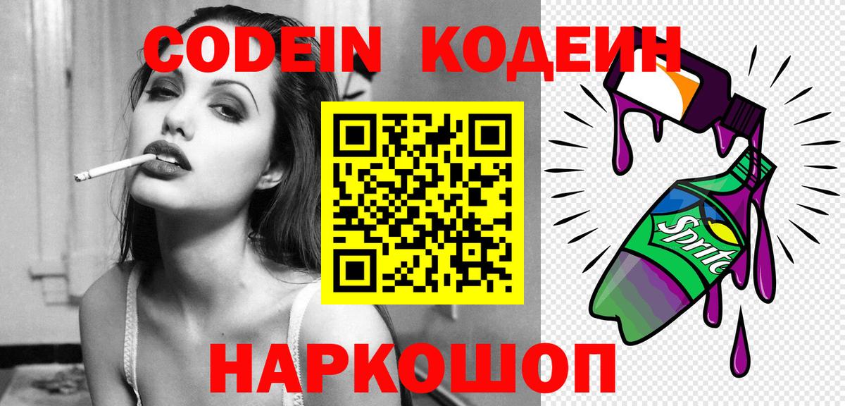 Codein напиток Lean (лин) Красногорск